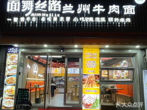 Mian Wu Si Lu Lanzhou Beef Noodles (Zongli Road Branch)