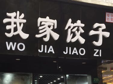My Home Dumplings (Lijing New Garden Store)