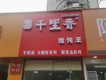 Qianlixin Wonton King (Dongzhu Yuan Store)
