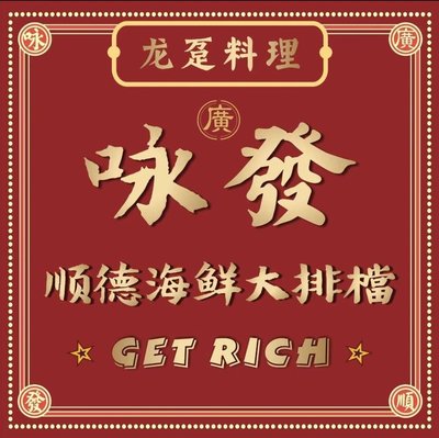 Yong Fa Seafood & Barbecue (Shanghai Huijue Branch)