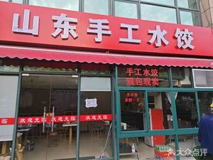 Shandong Handmade Dumplings (Xiehe Road Branch)
