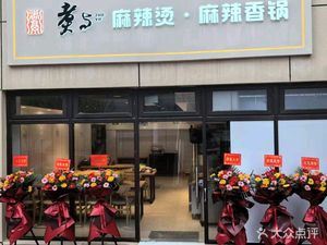 Zhu Yu Spicy Hot Pot (Yangtze River Store)