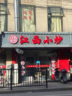 Jiangxi Stir-fry (Beishen Road Branch)