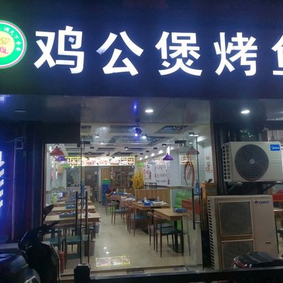 Chongqing Chicken Gong Bao Village Farmer Grilled Fish (Beishen Road Branch)