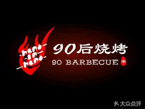 90s Barbecue (Hua Jiang Road Food City Branch)
