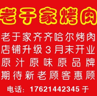 冰城老于家齐齐哈尔碳火烤肉(北翟路店)