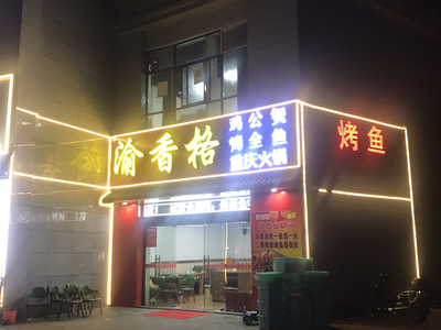 Yu Xiang Ge Chongqing Hot Pot & Grilled Fish