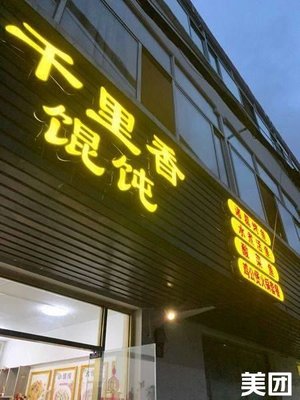 Qianlixiang Wonton (Xia Hua Road Store)