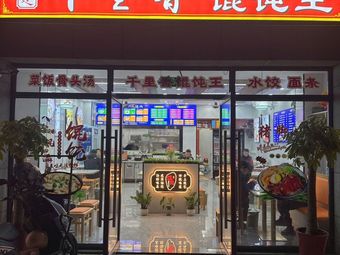 Qianlixiang Wonton King (Hongqiao Lexianju Store)