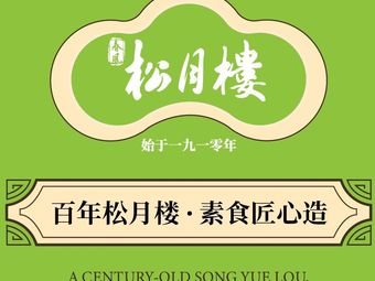 Song Yue Lou (San Chen Li Branch)