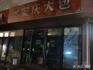 Anqing Big Bun (Bohua Road Store)