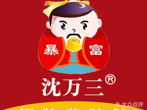 Shen Wansan · Jiangnan Pickled Delicacies (Lianyuan Road Branch)