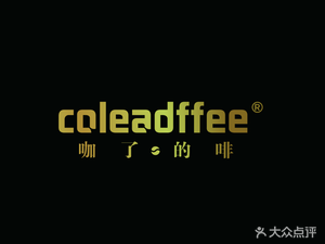 Cafe Coleadffee (Wuxing Road Branch)