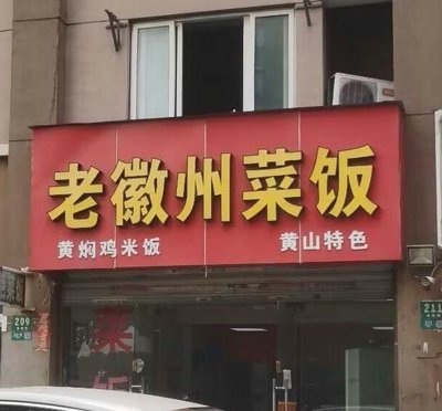 Old Huizhou Rice and Dishes (Yanglian Road Branch)