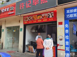 Xu's Morning Delights (Yulan Community Lianzhong Road 337 Lane Branch)