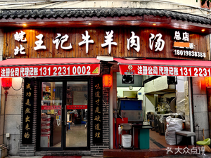 Niu Bi Yang Wang Ji Niu Lamb Soup (Chen Chun Road Head Office)