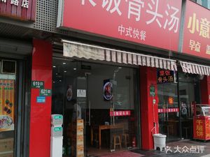 Vegetable Rice with Bone Soup Chinese Fast Food (Pinghe Community Branch)