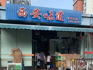 Xi'an Flavors (Dahua Jinxiu Huacheng 12th District Branch)