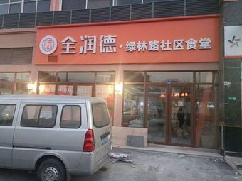 Quan Rud De Dining Hall (Lvlin Road Community Canteen)