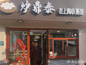 Lu Ding Tai Old Shanghai Steamed Bun Restaurant (Lianyuan Road Branch)