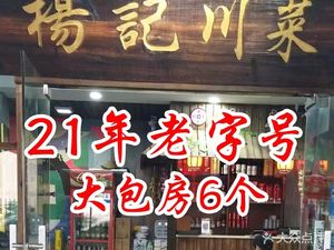 Yang Ji Sichuan Cuisine (Lianbo Road Store)