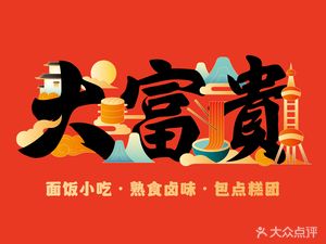 Da Fu Gui (Chen Chun Road Store)