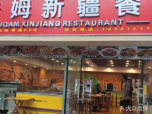 Mukam Xinjiang Restaurant