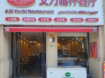 Alikash Restaurant (Wuxing Road Branch)