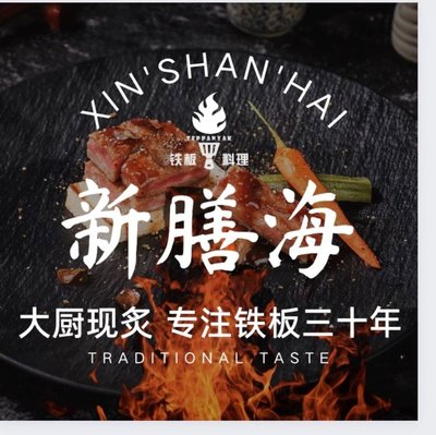 Xin Shan Hai Teppanyaki (Chengshan Paris Spring Branch)