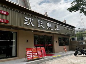 Shen Ji Liang Zao (Shi Wai Tao Yuan Garden Villa Community Store)