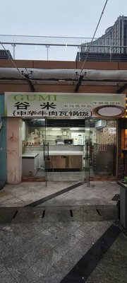 Gu Mi Chinese Beef Pot Rice