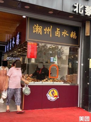 Chaozhou Braised Goose (Mudian Commercial Plaza Store)