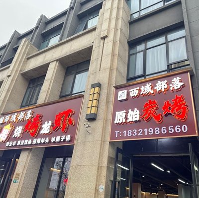 Xiyu Tribe Barbecue Lobster (Wuxing Road Store)