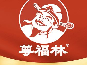 Zunfulin Fruit Wood Roast Duck (Lian'an East Road Branch)