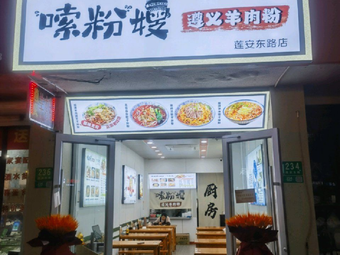 Suo Fen Sha Zunyi Lamb Noodles (Lian'an East Road Branch)