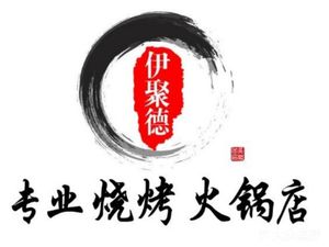 Yiju De Old Beijing Hot Pot, Lamb Spine and BBQ (Miaotong Road Branch)