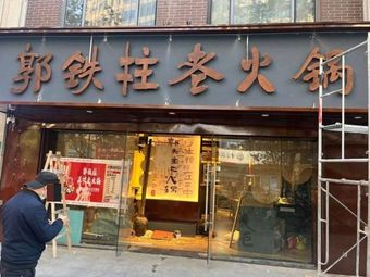 Guo Tiezhu Old Hot Pot