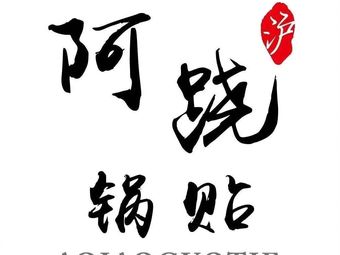 A Qiao Dumpling House (Lianyuan Road Branch)