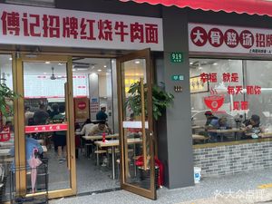 Fu Ji Guangpu Signature Braised Beef Noodles (Bei'ai Road Store)