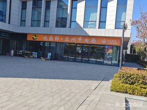 Tong Mian Lang · Lanzhou Beef Noodles (Tian'an·Wanke Yuhe Enterprise Mansion Branch)