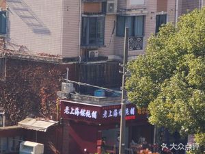 Old Shanghai Dumpling Shop (Jingtai Jiayuan Branch)