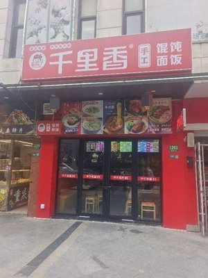 Qianli Xiang Handmade Wonton Noodles and Rice