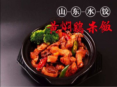 Shandong Dumplings & Yellow Braised Chicken Rice (Fanghua Road Store)