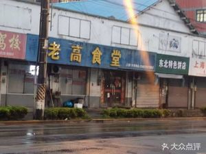 Northeast Pie Shop (Liuxiang Highway Branch)