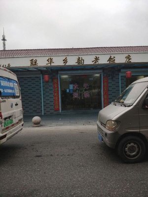 Lianhua Xiangyun Old Restaurant