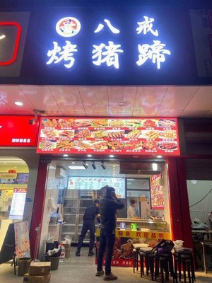 Bazai Roast Pig Feet (Loutang Road Branch)