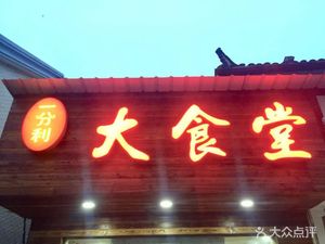 Yifenli Big Canteen (Loutang Branch)