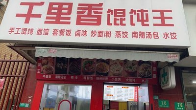 Qianli Xiang Wonton King (Panqiao Road Store)