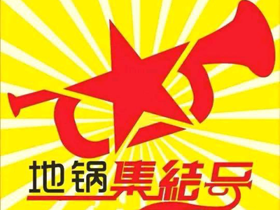 Earth Pot Gathering Call (Tanghang Branch)