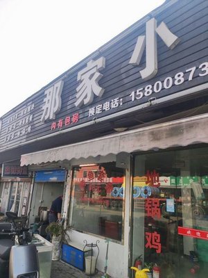 That Small Restaurant (Liu Xiang Highway Store)